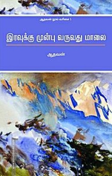 இரவுக்கு முன்பு வருவது மாலை