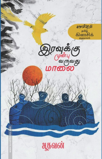 இரவுக்கு முன்பு வருவது மாலை (காலச்சுவடு)