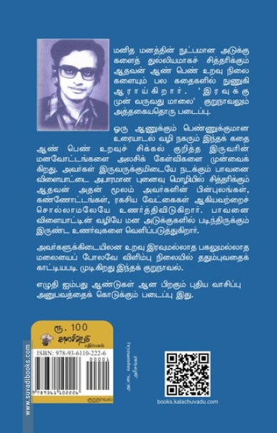 இரவுக்கு முன்பு வருவது மாலை (காலச்சுவடு)