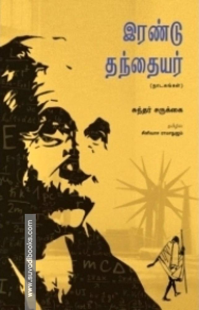 இரண்டு தந்தையர்