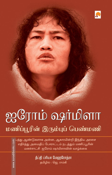 ஐரோம் ஷர்மிளா (கிழக்கு பதிப்பகம்)