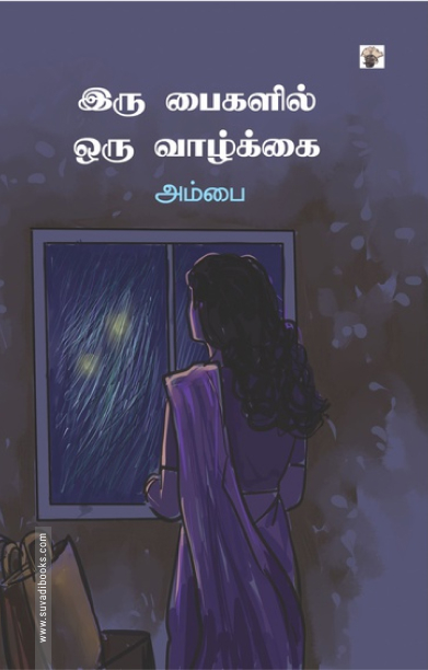 இரு பைகளில் ஒரு வாழ்க்கை