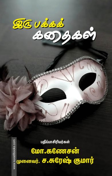 இரு பக்கக் கதைகள் (முழு வண்ணத்தில்)