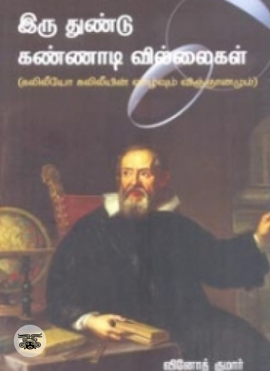 இரு துண்டு கண்ணாடி வில்லைகள்