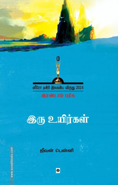 இரு உயிர்கள்