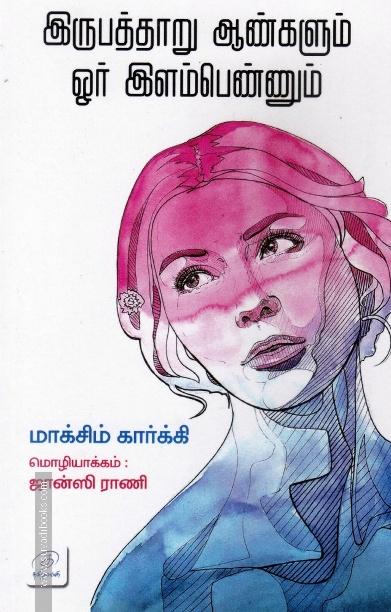 இருபத்தாறு ஆண்களும் ஒர் இளம்பெண்ணும்