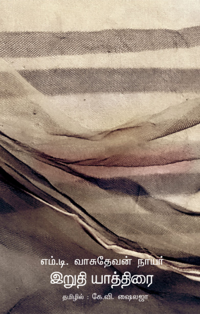 இறுதி யாத்திரை