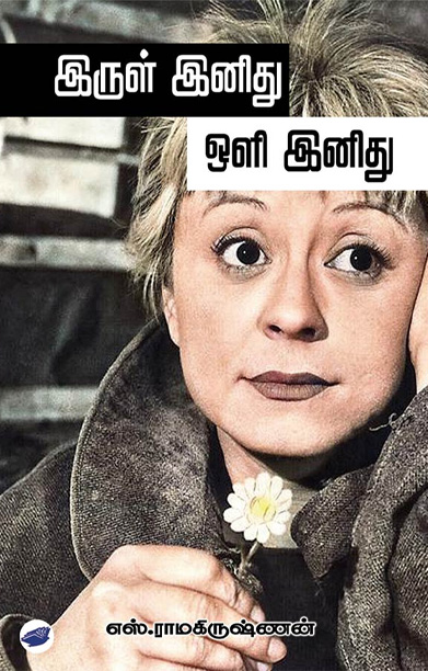 இருள் இனிது ஒளி இனிது