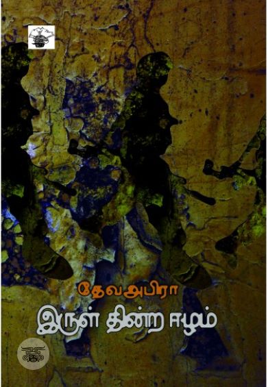 இருள் தின்ற ஈழம்