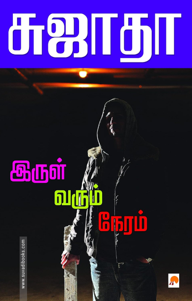 இருள் வரும் நேரம்