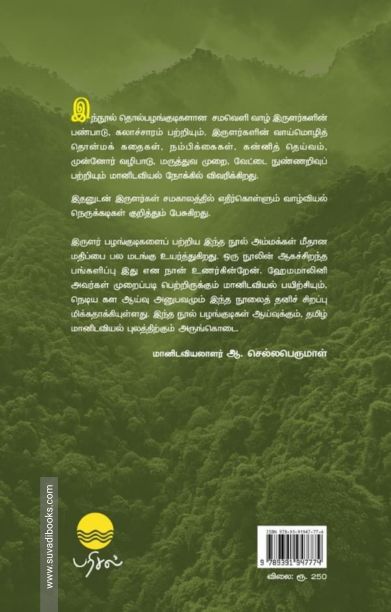 இருளர் இனவரைவியல்