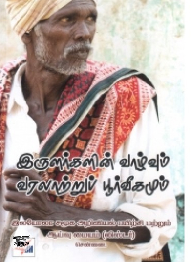 இருளர்களின் வாழ்வும் வரலாற்றுப் பூர்வீகமும்