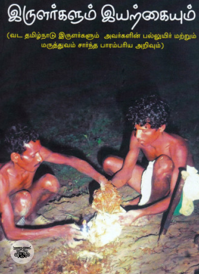 இருளர்களும் இயற்கையும்