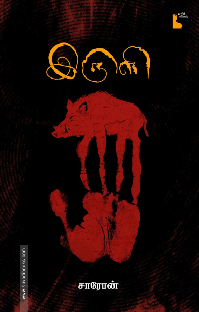 இருளி (நாவல்)