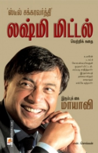 இரும்புக்கை மாயாவி