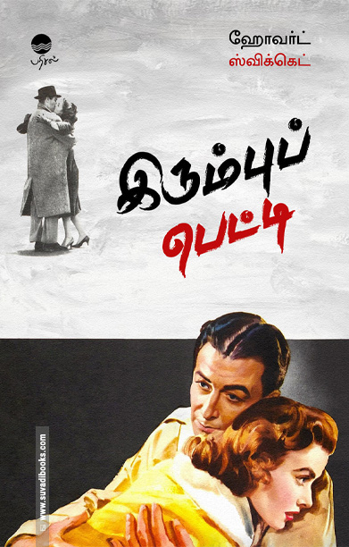 இரும்புப் பெட்டி (நாவல்)