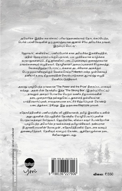 இரும்புப் பெட்டி (நாவல்)