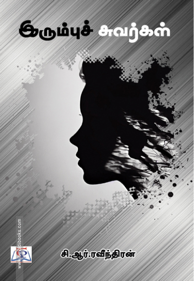 இரும்புச் சுவர்கள்