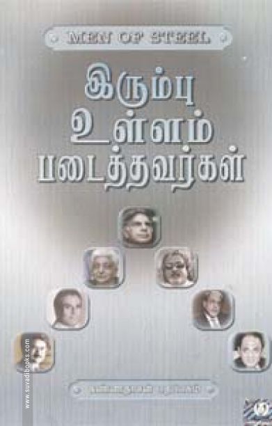 இரும்பு உள்ளம் படைத்தவர்கள்