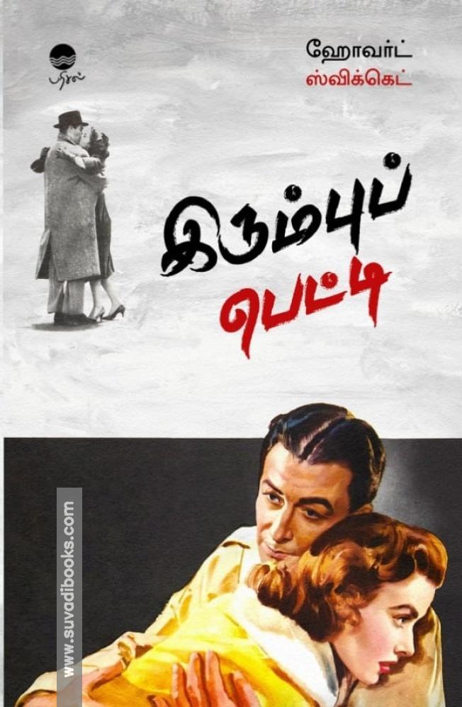 இரும்புப் பெட்டி