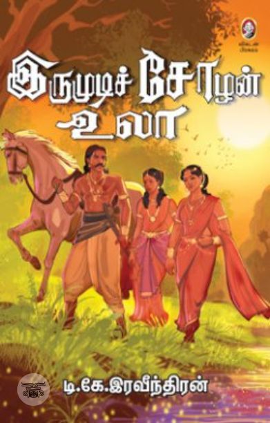 [:en]இருமுடிச் சோழன் உலா[:ta]இருமுடிச் சோழன் உலா[:]