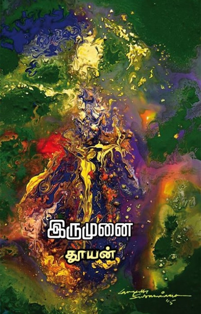 இருமுனை (சிறுகதைகள்)