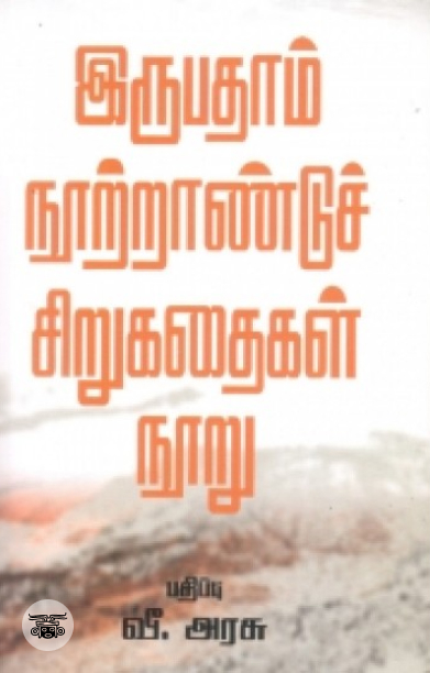 [:en]இருபதாம் நூற்றாண்டுச் சிறுகதைகள் நூறு[:ta]இருபதாம் நூற்றாண்டுச் சிறுகதைகள் நூறு[:]