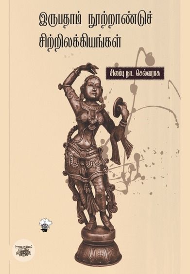 இருபதாம் நூற்றாண்டுச் சிற்றிலக்கியங்கள்