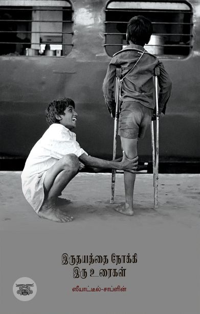 இருதயத்தை நோக்கி இரு உரைகள்