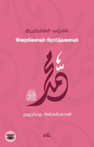 இறுதி நபியின் வாழ்வில் இறைநினைவும் பிரார்த்தனையும்