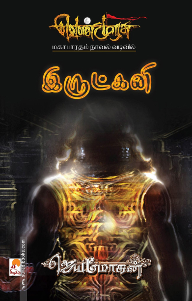 இருட்கனி