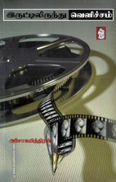 இருட்டிலிருந்து வெளிச்சம்