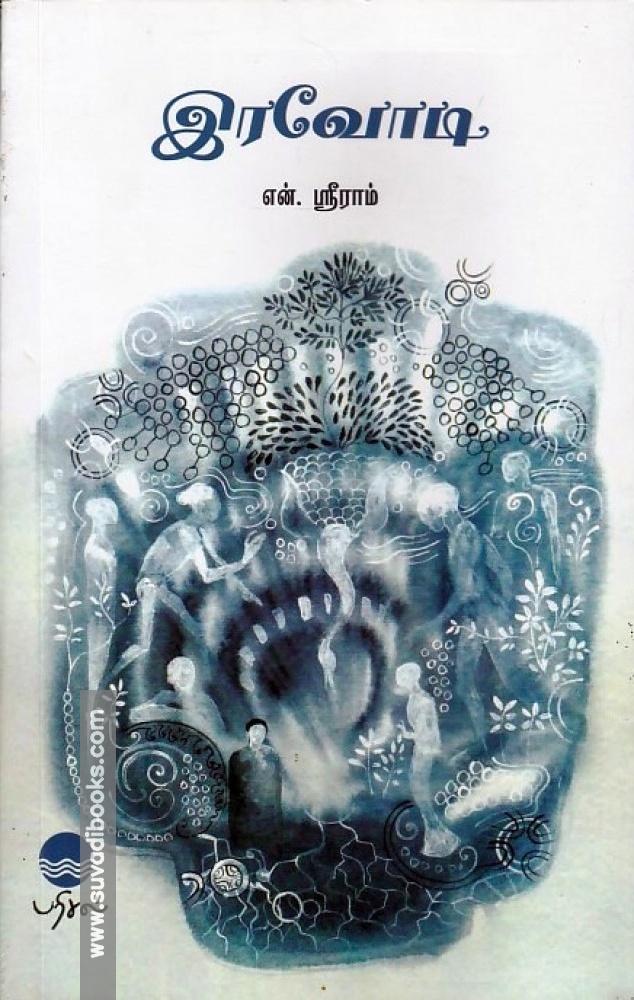 இரவோடி