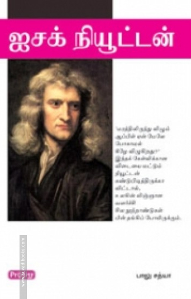ஐசக் நியூட்டன் (ப்ராடிஜி தமிழ்)