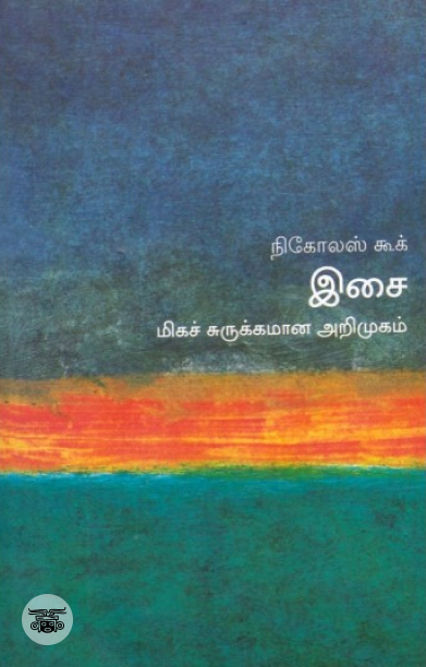 [:en]இசை: மிகச் சுருக்கமான அறிமுகம்[:ta]இசை: மிகச் சுருக்கமான அறிமுகம்[:]