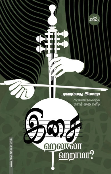 இசை: ஹலாலா, ஹறாமா?