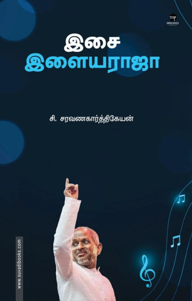 இசை: இளையராஜா