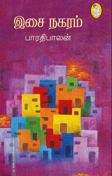 இசை நகரம்