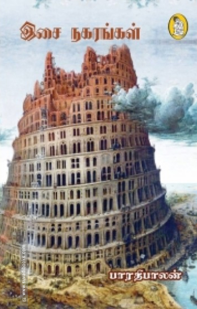 இசை நகரங்கள்