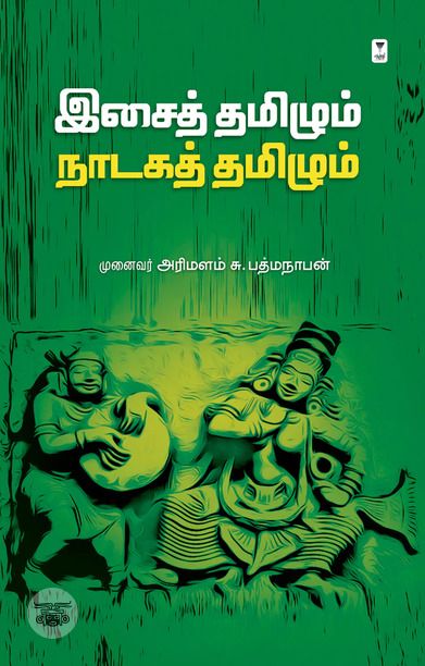 இசைத் தமிழும் நாடகத் தமிழும்