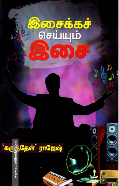 இசைக்கச் செய்யும் இசை