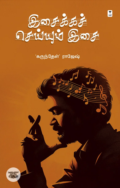 இசைக்கச் செய்யும் இசை