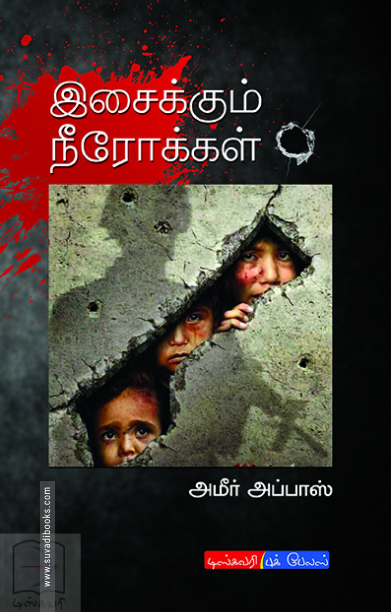 இசைக்கும் நீரோக்கள்