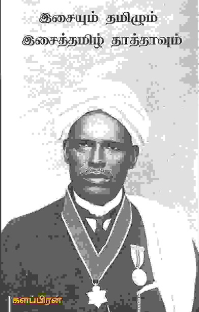 இசையும் தமிழும் இசைத் தமிழ் தாத்தாவும்