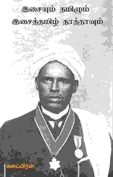 இசையும் தமிழும் இசைத் தமிழ் தாத்தாவும்