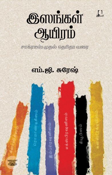 [:en]இஸங்கள் ஆயிரம்[:ta]இஸங்கள் ஆயிரம்[:]