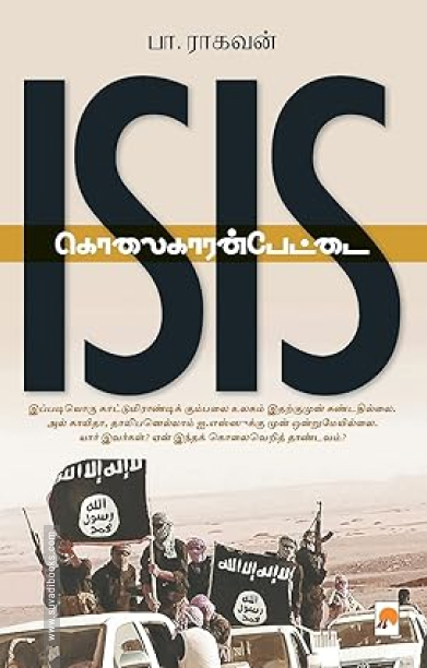 ISIS கொலைகாரன்பேட்டை