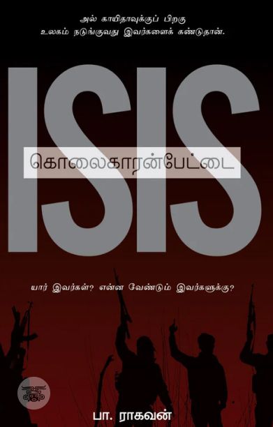ISIS: கொலைகாரன்பேட்டை (எழுத்து பிரசுரம்)