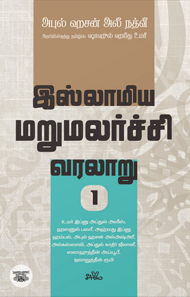 இஸ்லாமிய மறுமலர்ச்சி வரலாறு (பகுதி 1)