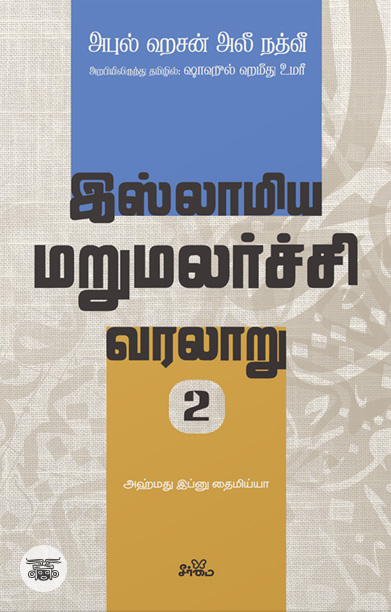 இஸ்லாமிய மறுமலர்ச்சி வரலாறு (பகுதி 2)